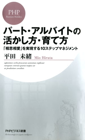 パート・アルバイトの活かし方・育て方「相思相愛」を実現する1ステップマネジメント【電子書籍】[ 平田未緒 ]