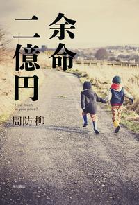 余命二億円