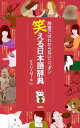笑える日本語辞典 辞書ではわからないニッ...