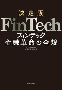 決定版FinTech金融革命の全貌