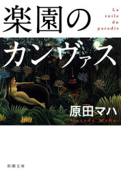 <strong>楽園のカンヴァス</strong>（<strong>新潮文庫</strong>）【電子書籍】[ 原田マハ ]