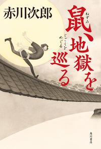 鼠、地獄を巡る