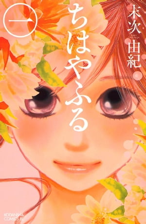 ちはやふる1巻【電子書籍】[ 末次由紀 ]...:rakutenkobo-ebooks:11624114