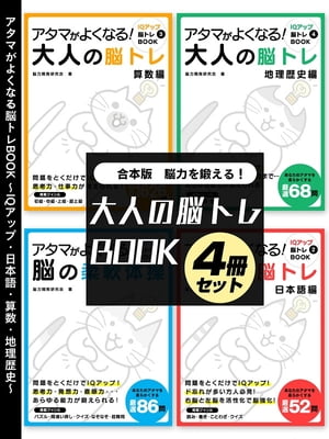 脳力を鍛える！大人の脳トレBOOK 4冊セット〜IQアップ・日本語・算数・地理歴史〜【電子…...:rakutenkobo-ebooks:15518452