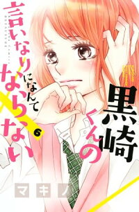 黒崎くんの言いなりになんてならない6巻