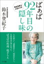 ばぁば　92年目の隠し味〜幸せを呼ぶ人生レシピ〜【電子書籍】[ 鈴木登紀子 ]