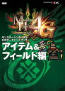 モンスターハンター4G 公式データハンドブック ア