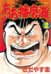 ああ播磨灘（2）【電子書籍】[ さだやす圭 ]