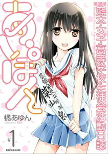 第38期 藍本女子高等学校生徒会活動日誌 あいぽん（1）【電子書籍】[ 橘あゆん ]