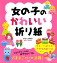 女の子のかわいい折り紙【電子書籍...