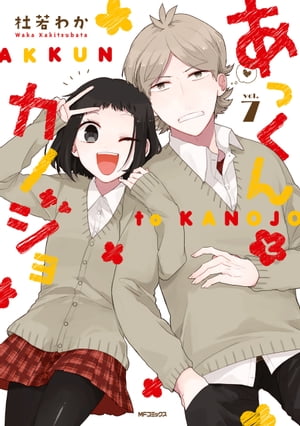 あっくんとカノジョ 7【電子書籍】[ 杜若　わか ]