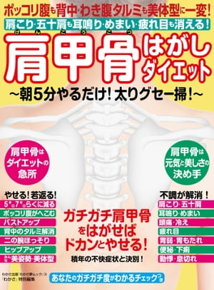 わかさ夢MOOK19　ポッコリ腹も背中・わき腹タルミも美体型に一変！　肩甲骨はがしダイエット【電子書籍】[ わかさ・夢21編集部 ]