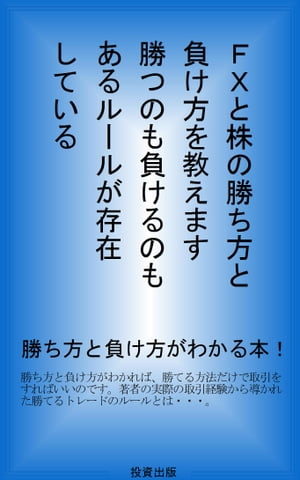 FXと株の勝ち方と負け方を教えます　勝つのも負けるのもあるルールが存在している【電子書籍】[ 投資研究所 ]