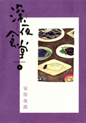 深夜食堂（4）【電子書籍】[ 安倍夜郎 ]