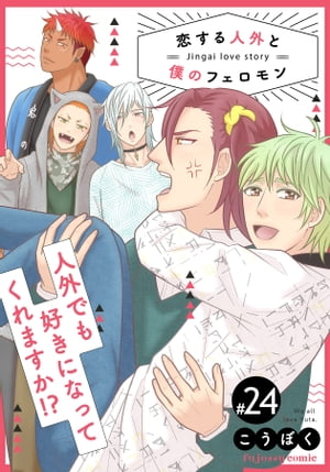 恋する人外と僕のフェロモン 24【電子書籍】[ こうぼく ]
