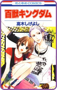 【プチララ】百獣キングダムstory01【期間限定無料版】