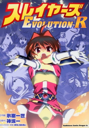 スレイヤーズEVOLUTION-R【電子書籍】[ 氷樹　一世 ]