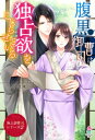 【極上御曹司シリーズ2】腹黒御曹司は独占欲をこじらせている【電子書籍】[ 水守恵蓮