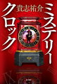 ミステリークロック