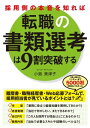 採用側の本音を知れば転職の書類選考は9割突破する【電子書籍】...
