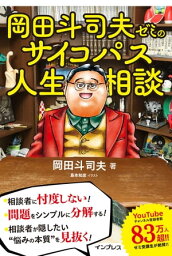 <strong>岡田斗司夫ゼミの</strong>サイコパス人生相談【電子書籍】[ 岡田斗司夫 ]