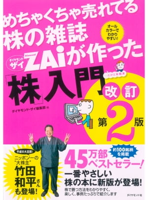 めちゃくちゃ売れてる株の雑誌ZAiが作った「株」入門　改訂第2版【電子書籍】[ ダイヤモン…...:rakutenkobo-ebooks:11577351