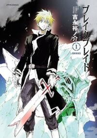 ブレイクブレイド1巻