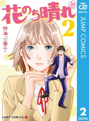 花のち晴れ〜花男 Next Season〜 2【電子書籍】[ 神尾葉子 ]