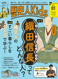 <strong>歴史人</strong>Kids　VOL1【電子書籍】