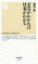 天皇がわかれば日本がわかる【電子書籍】[ 斎川眞 ]