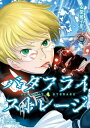 バタフライ・ストレージ(2)【電子限定特典ペーパー付き】【電...