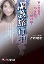調教旅行中新人女教師、熟女教師、兄嫁教師と【電子書籍】[ 香...