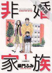 【期間限定無料お試し版】非婚家族(1)