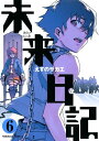 未来日記(6)【電子書籍】[ えすの サ...