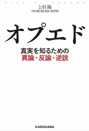 オプエド 真実を知るための異論・反論・逆説【電子書籍】[ 上杉　隆 ]