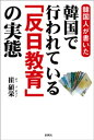 韓国人が書いた　韓国で行われている「反日教育」の実態【電子書籍】[ 崔碩栄 ]