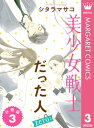 美少女戦士だった人。zero 分冊版 3【電子書籍】[ シタ...