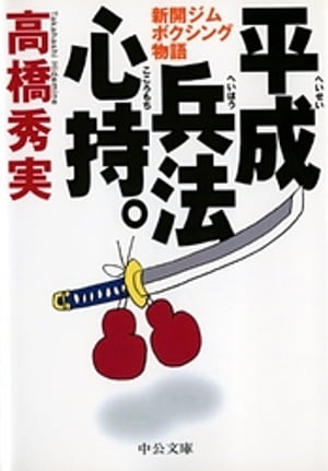 平成兵法心持。　新開ジムボクシング物語【電子書籍】[ 高橋秀実 ]