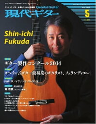 月刊現代ギター 2014年5月号 No.604 2014年5月号 No.604【電子書籍】