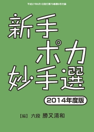 将棋世界（日本将棋連盟発行） 新手ポカ妙手選新手ポカ妙手選【電子書籍】...:rakutenkobo-ebooks:14495261