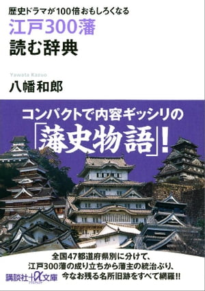 歴史ドラマが100倍おもしろくなる 江戸300藩 読む辞典【電子書籍】[ 八幡和郎 ]...:rakutenkobo-ebooks:14934329