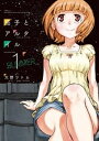 茄子とアルタイル（1）【電子書籍】[ 大野ツトム ]