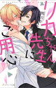 リカちゃん先生にご用心【デジタル特別限定版+新装版】(イラス...