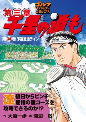 千里の道も 第三章（34） 予選通過ライン【電子書籍】[ 大原一歩 ]