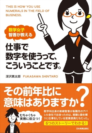 数学女子 智香が教える 仕事で数字を使うって、こういうことです。【電子書籍】[ 深沢真太郎 ]...:rakutenkobo-ebooks:11608642