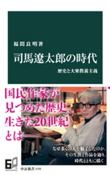 <strong>司馬遼太郎の時代</strong>　歴史と大衆教養主義【電子書籍】[ 福間良明 ]