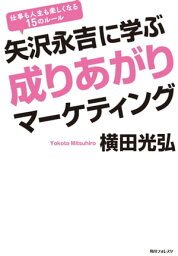 <strong>矢沢永吉に学ぶ成りあがりマーケティング</strong>【電子書籍】[ 横田　光弘 ]