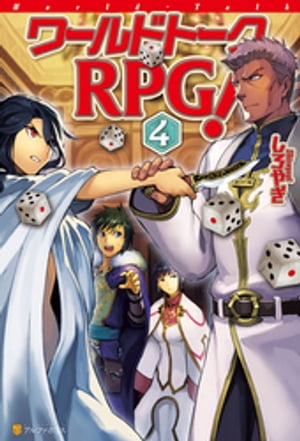 ワールドトークRPG！4【電子書籍】[ しろやぎ ]