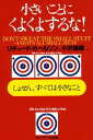 小さいことにくよくよするな！【電子書籍】[ リチャード・カールソン ]