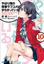 やはり俺の青春ラブコメはまちがっている。10【電子書籍】[ ...